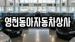 영천동아자동차상사