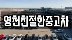 영천친절한중고차