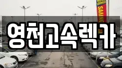 영천고속렉카
