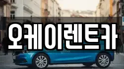 오케이렌트카