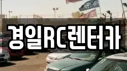경일RC렌터카