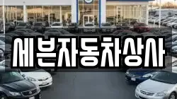 세븐자동차상사