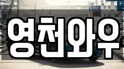 영천와우