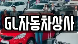 GL자동차상사