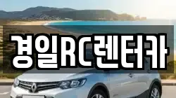 경일RC렌터카