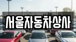 서울자동차상사