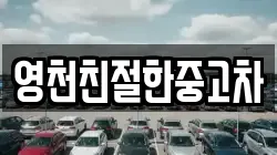 영천친절한중고차