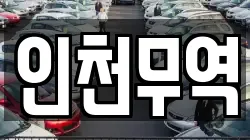 인천무역