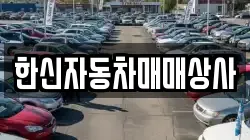 한신자동차매매상사