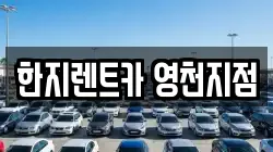 한지렌트카 영천지점