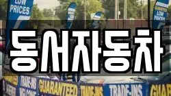 동서자동차