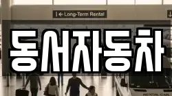 경상북도 영천시 자양면 렌트카,단기렌트카,장기렌트카,중고차,중고차매매,중고차매입