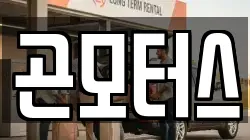 곤모터스