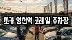 쏘카 영천역 코레일 주차장