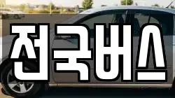 전국버스