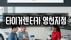 경상북도 영천시 작산동 렌트카,단기렌트카,장기렌트카,중고차,중고차매매,중고차매입