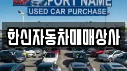 한신자동차매매상사