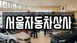 서울자동차상사