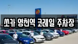 쏘카 영천역 코레일 주차장