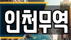 인천무역