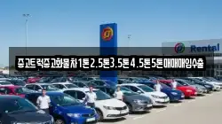 중고트럭중고화물차1톤2.5톤3.5톤4.5톤5톤매매매입수출