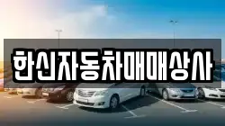 한신자동차매매상사