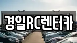 경일RC렌터카