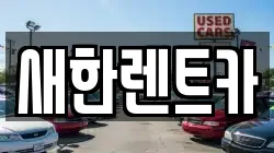 새한렌트카