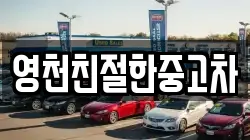 영천친절한중고차