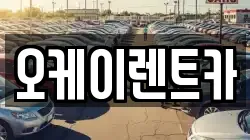오케이렌트카