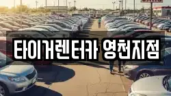 경상북도 영천시 창구동 렌트카,단기렌트카,장기렌트카,중고차,중고차매매,중고차매입
