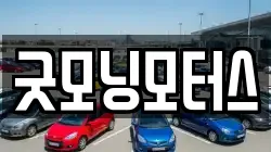 굿모닝모터스