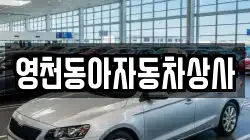 영천동아자동차상사