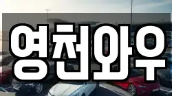 영천와우