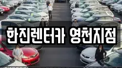한진렌터카 영천지점