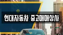 현대자동차 중고매매상사