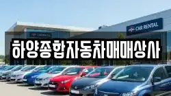 하양종합자동차매매상사