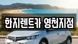 한지렌트카 영천지점