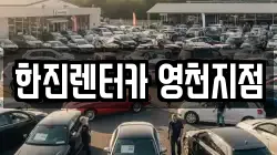 한진렌터카 영천지점