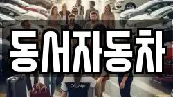 동서자동차