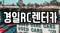 경일RC렌터카