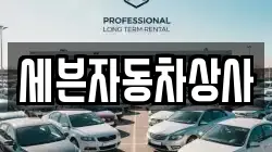 세븐자동차상사