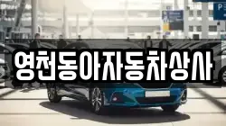 영천동아자동차상사