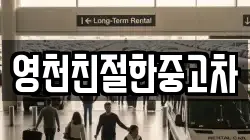 영천친절한중고차
