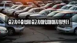 중고차수출업체중고차매입매매지원센터