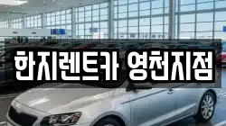 한지렌트카 영천지점