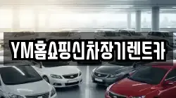 YM홈쇼핑신차장기렌트카