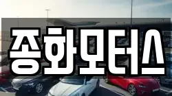 종화모터스