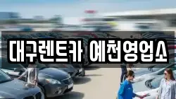 경상북도 예천군 렌트카,단기렌트카,장기렌트카,중고차,중고차매매,중고차매입