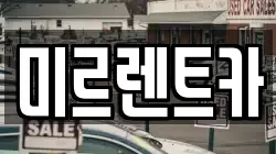 미르렌트카